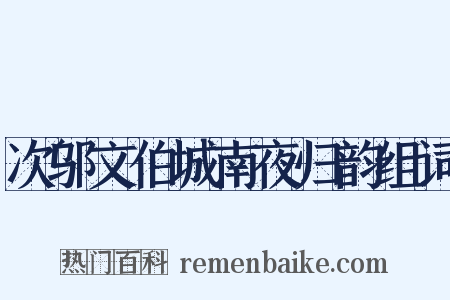 次邬文伯城南夜归韵组词是什么意思的图片